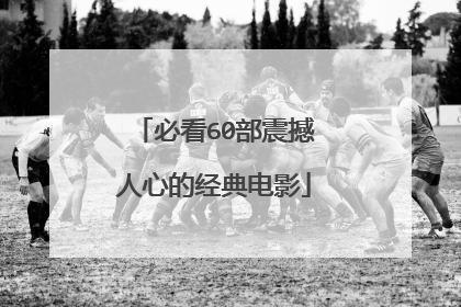 必看60部震撼人心的经典电影