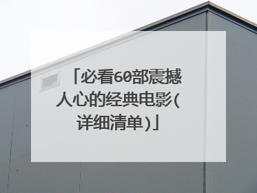 必看60部震撼人心的经典电影(详细清单)