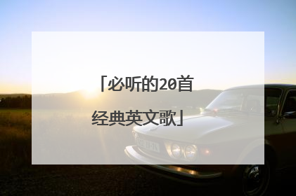 必听的20首经典英文歌