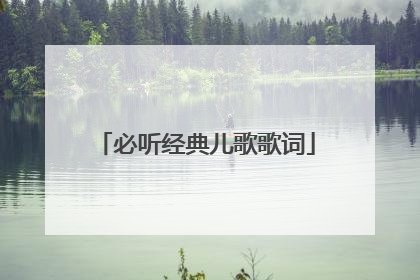 必听经典儿歌歌词