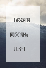 必定的同义词有几个