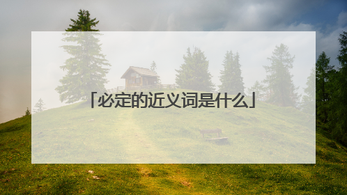 必定的近义词是什么
