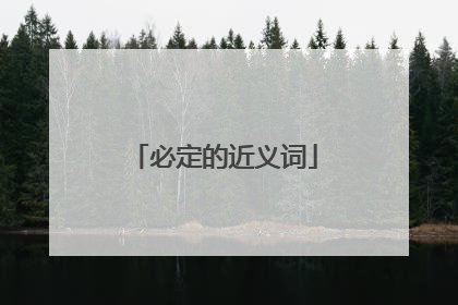 必定的近义词