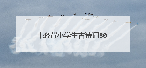 必背小学生古诗词80首里有励志诗有哪些