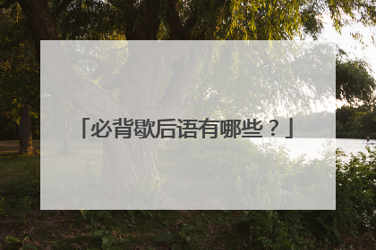 必背歇后语有哪些?