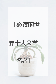 必读的世界十大文学名著