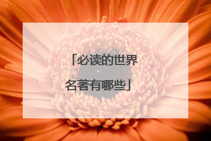 必读的世界名著有哪些