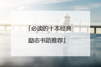 必读的十本经典励志书籍推荐