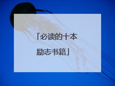 必读的十本励志书籍