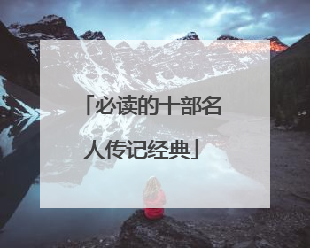 必读的十部名人传记经典