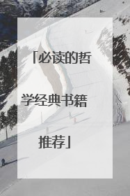 必读的哲学经典书籍推荐