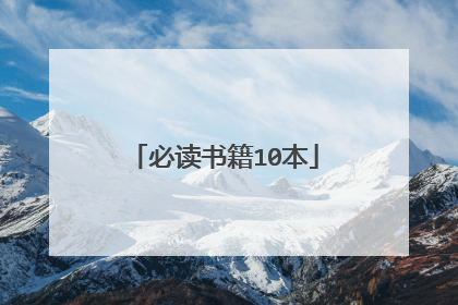 必读书籍10本