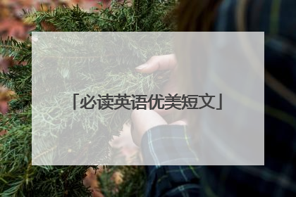 必读英语优美短文