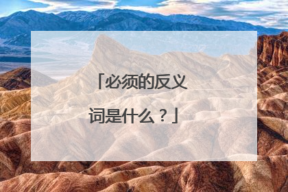 必须的反义词是什么?
