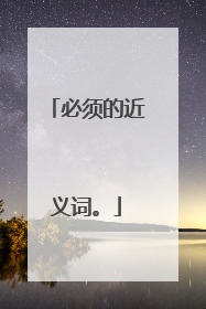 必须的近义词。