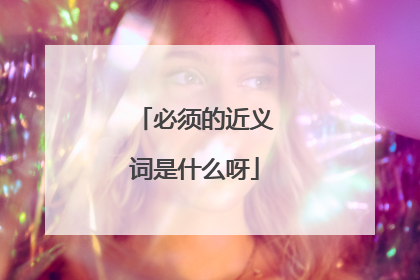 必须的近义词是什么呀