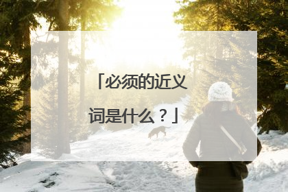 必须的近义词是什么？