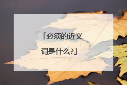 必须的近义词是什么?
