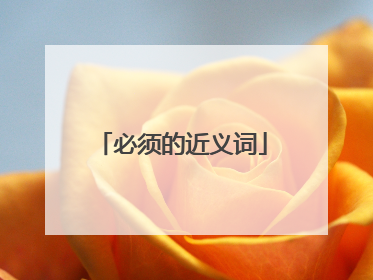 必须的近义词