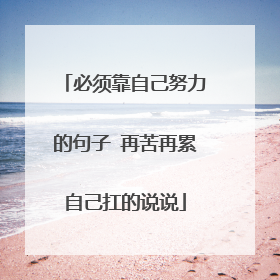 必须靠自己努力的句子 再苦再累自己扛的说说