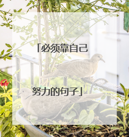 必须靠自己努力的句子