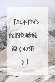 忍不住心痛的伤感说说(47条)