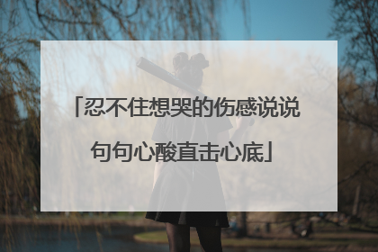 忍不住想哭的伤感说说 句句心酸直击心底