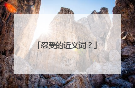 忍受的近义词？