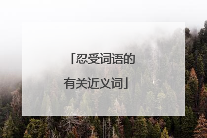 忍受词语的有关近义词