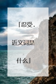 忍受.近义词是什么