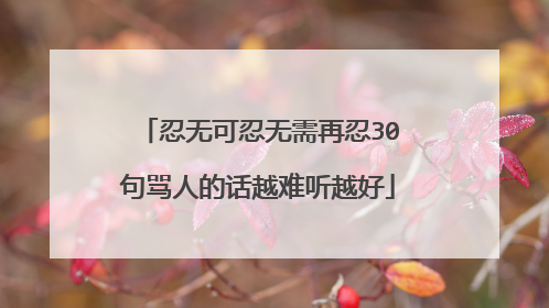 忍无可忍无需再忍30句骂人的话越难听越好