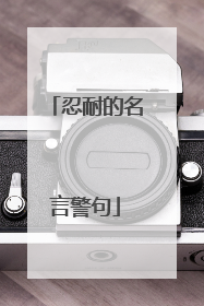 忍耐的名言警句