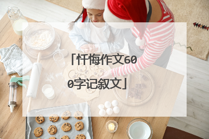 忏悔作文600字记叙文