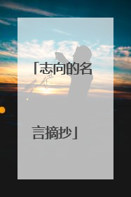 志向的名言摘抄