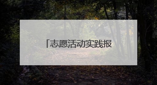 志愿活动实践报告1500字