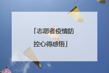 志愿者疫情防控心得感悟