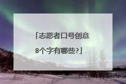 志愿者口号创意8个字有哪些?