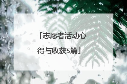 志愿者活动心得与收获5篇