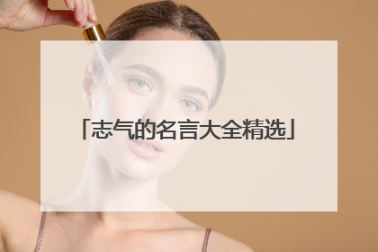 志气的名言大全精选