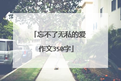 忘不了无私的爱作文350字