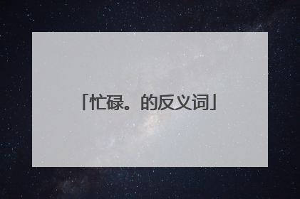 忙碌。的反义词
