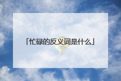 忙碌的反义词是什么