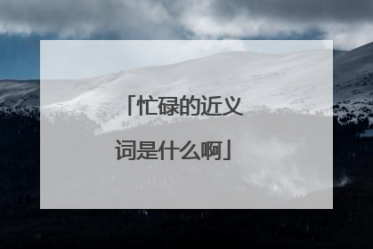 忙碌的近义词是什么啊