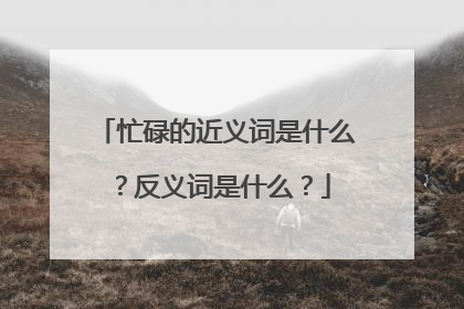 忙碌的近义词是什么？反义词是什么？