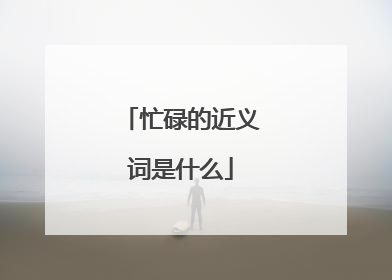 忙碌的近义词是什么