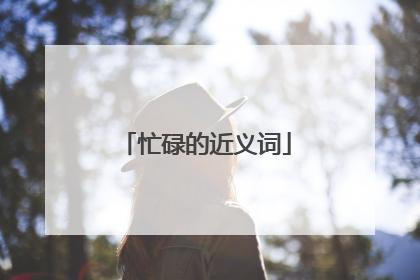 忙碌的近义词