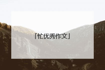 忙优秀作文