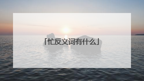 忙反义词有什么