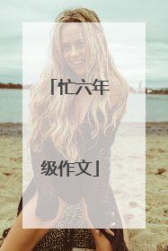 忙六年级作文
