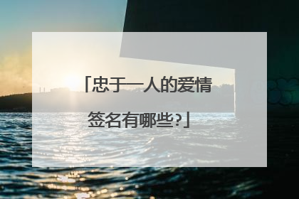 忠于一人的爱情签名有哪些?